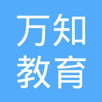 專業(yè)引領(lǐng)，助力成長(zhǎng) 四川萬(wàn)知教育咨詢的全面解析