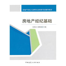 房地產(chǎn)經(jīng)紀基礎(chǔ) 從入門到精通——房地產(chǎn)經(jīng)紀人協(xié)理從業(yè)資格考試輔導教材詳解